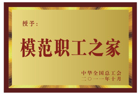 全国总工会模范职工之家