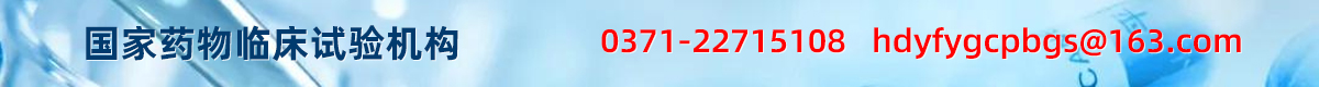 首页临床试验banner