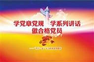 “两学一做”专题