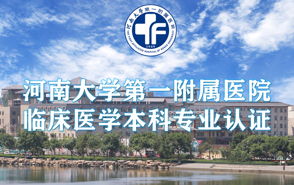 临床医学本科专业认证