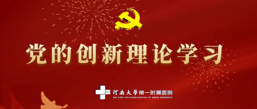 党的创新理论学习