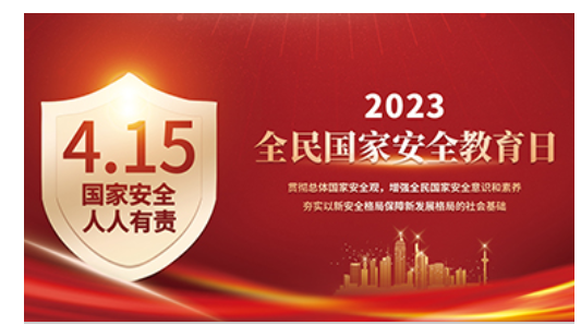 2023年全民国家安全教育日