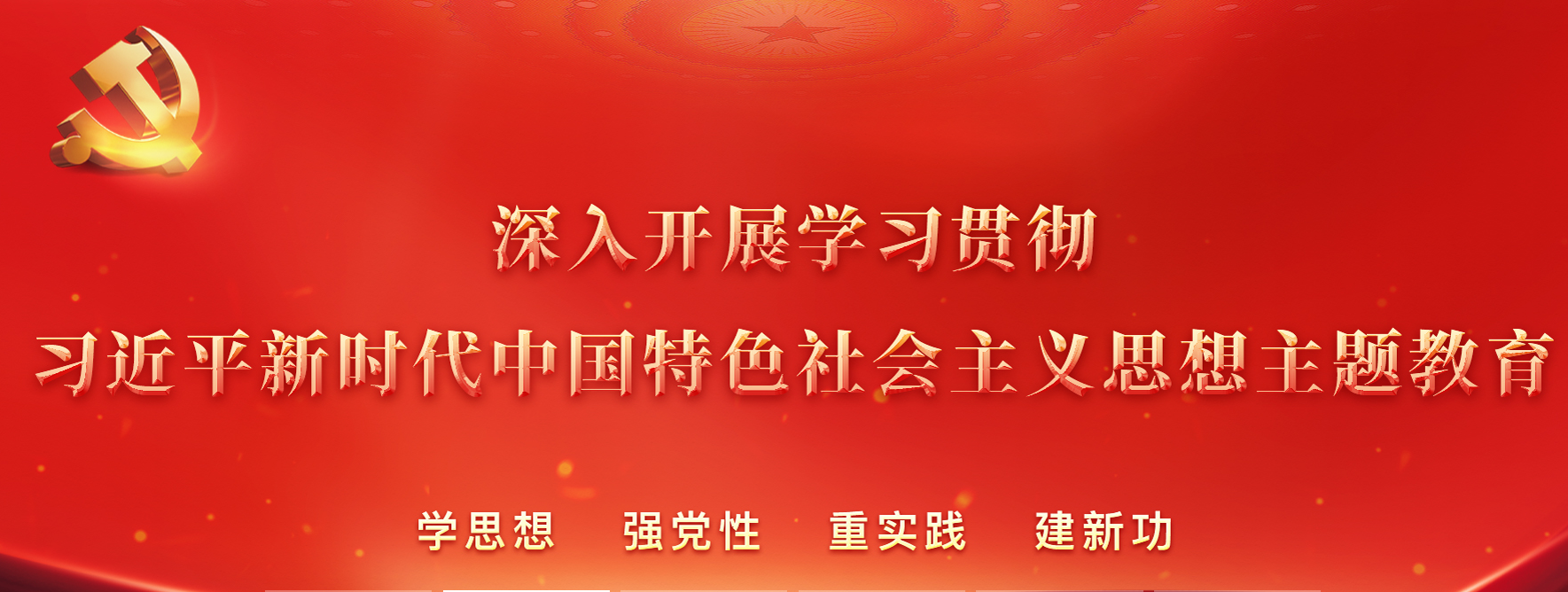 学习贯彻习近平新时代中国特色社会主义思想