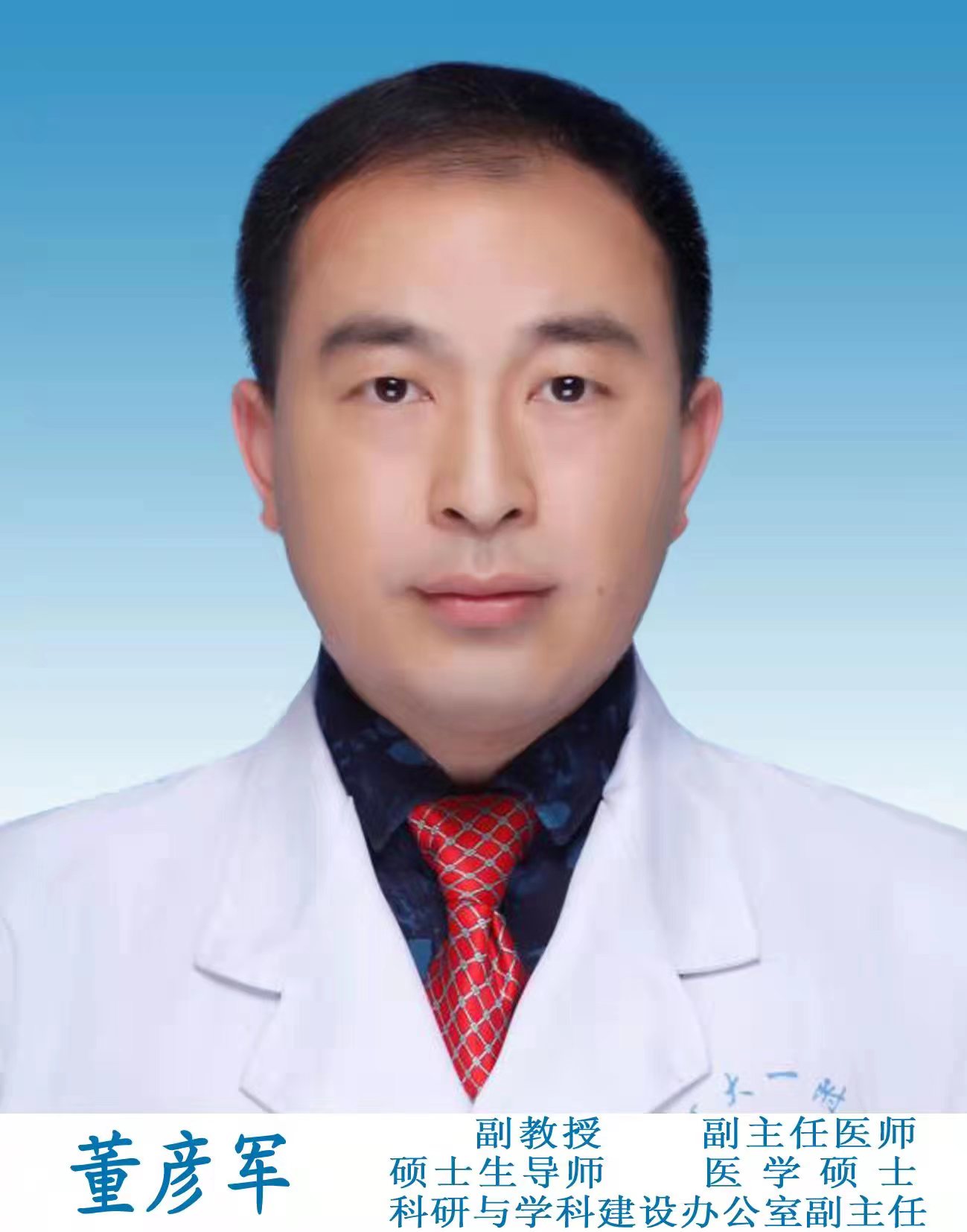 董彦军