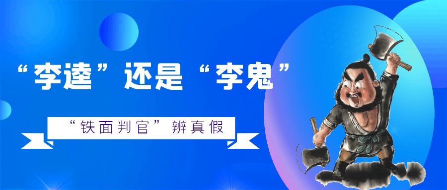 “李逵”还是“李鬼”？“铁面判官”辨真假~