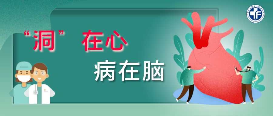 “洞”在心，病在脑