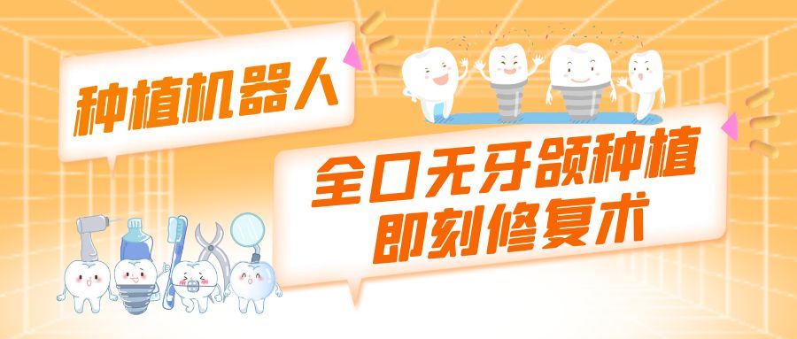 我院在省内率先完成种植机器人全口无牙颌种植即刻修复术