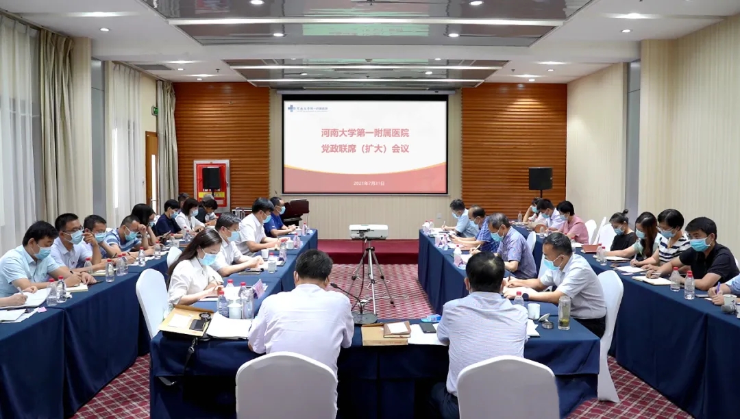 弘扬伟大建党精神 全面推进医院高质量发展 —— 我院召开2021年中期工作会暨党政联席（扩大）会议