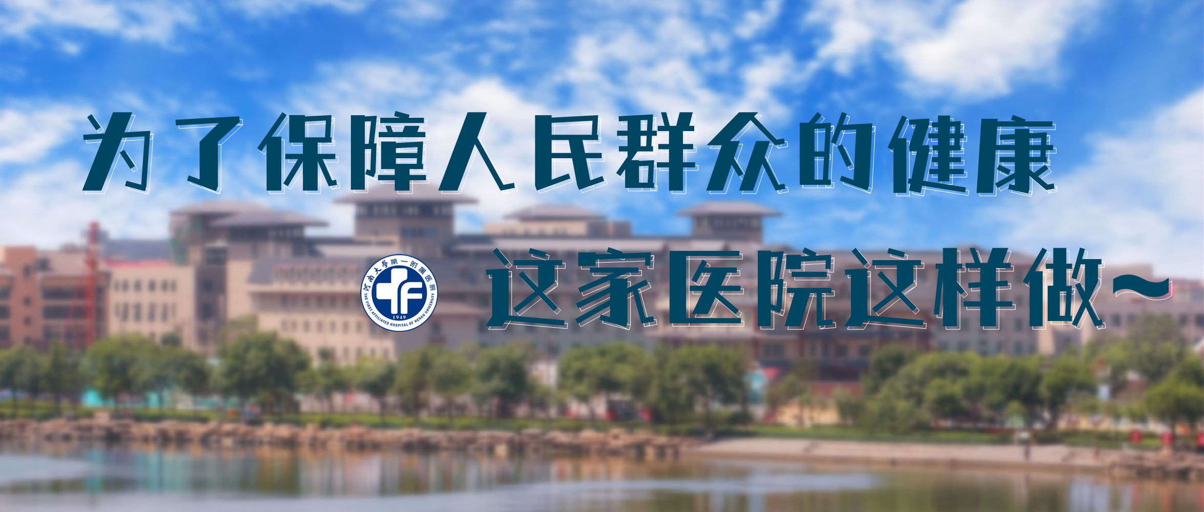 为了保障人民群众的健康，这家医院这样做~