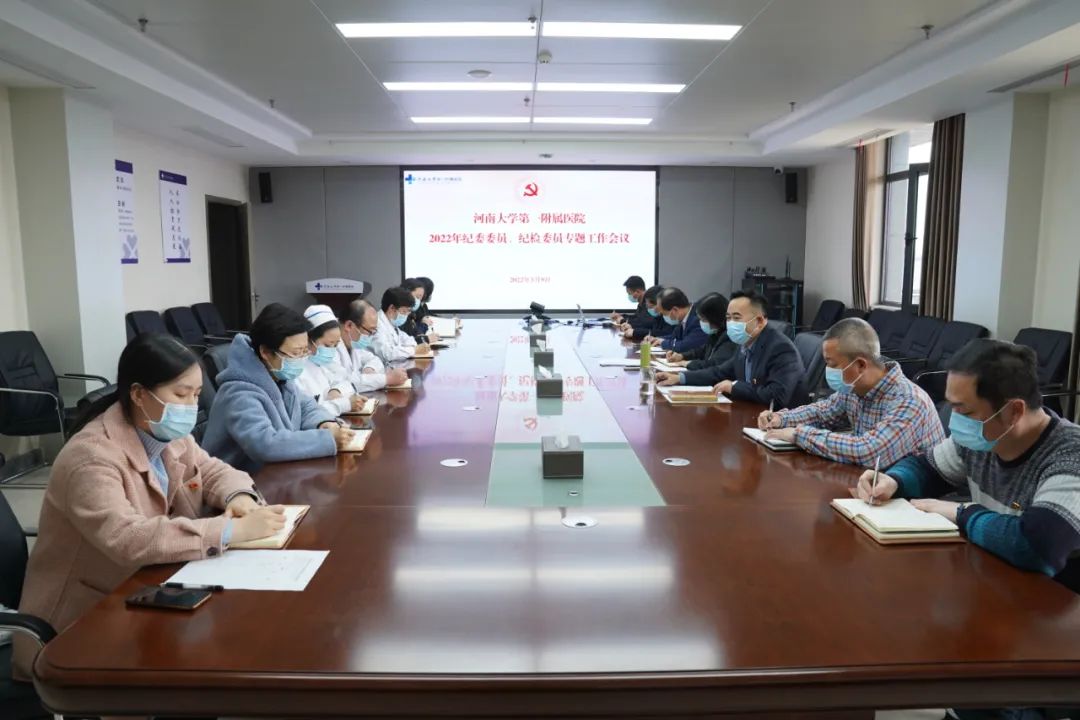 我院召开2022年度纪委、纪检委员第一季度专题会议