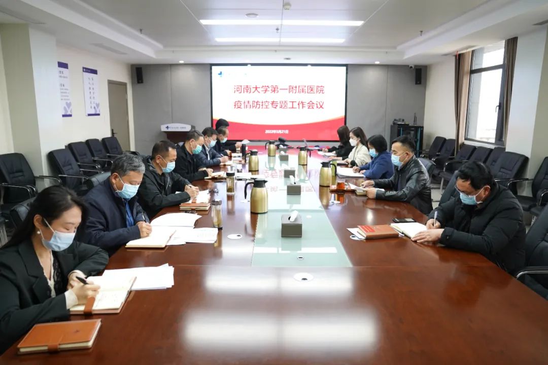 我院召开疫情防控专题工作会议