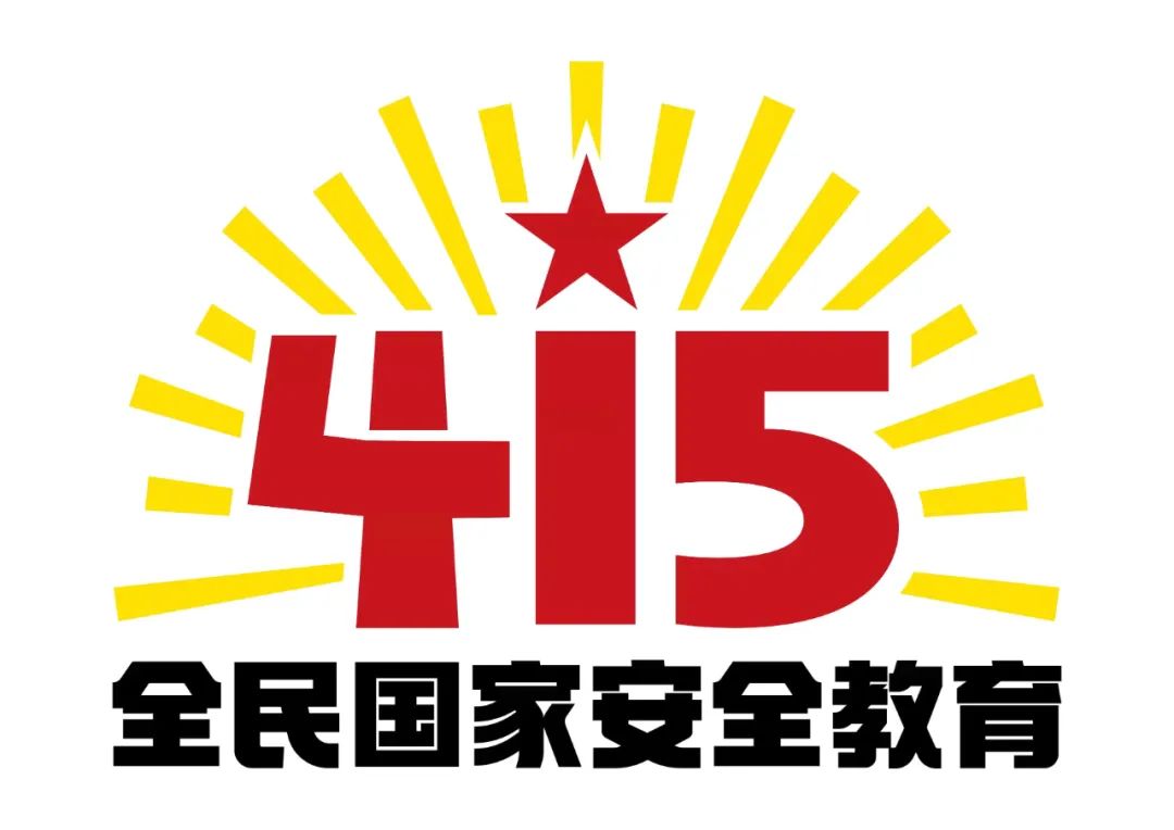 全民国家安全教育日 | 维护国家安全，今天我们都是主角！