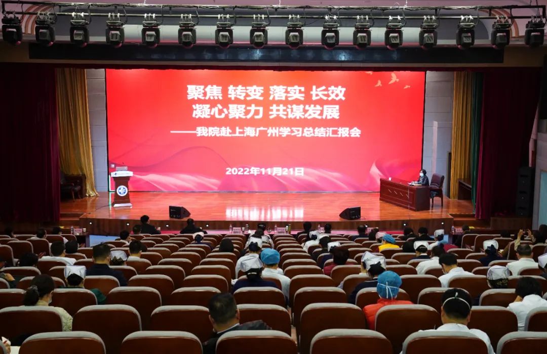 聚焦 转变 落实 长效 凝心聚力 共谋发展——我院举行赴上海广州学习总结汇报会