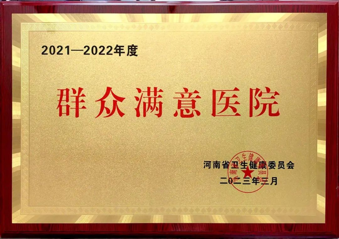 喜讯！我院再次荣获“河南省群众满意医院”荣誉称号