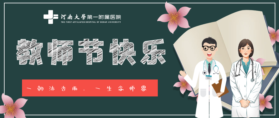 医路有您，桃李芬芳~