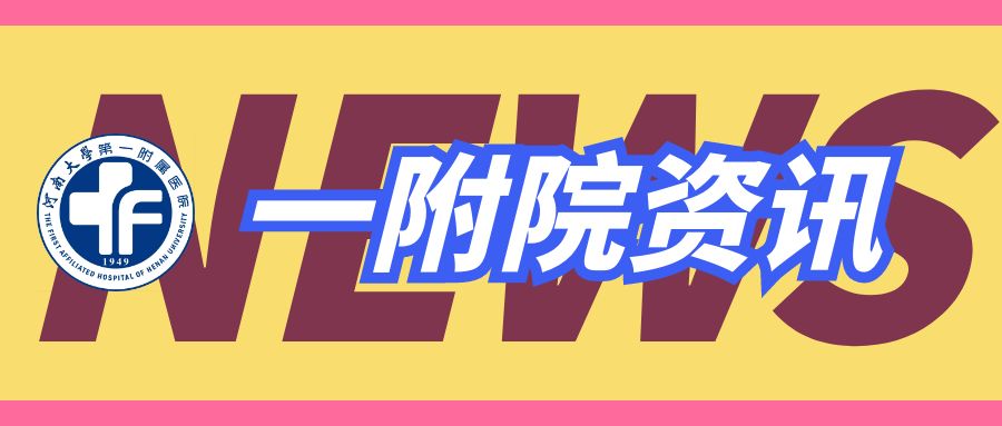 一附院资讯