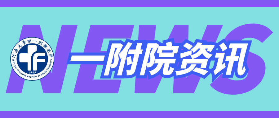 一附院资讯