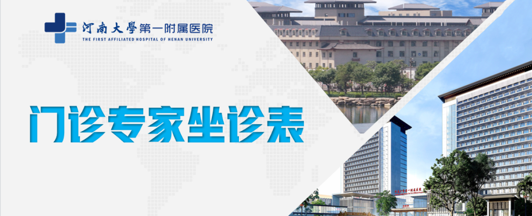 河南大学第一附属医院门诊专家坐诊表（10月16日—10月22日）