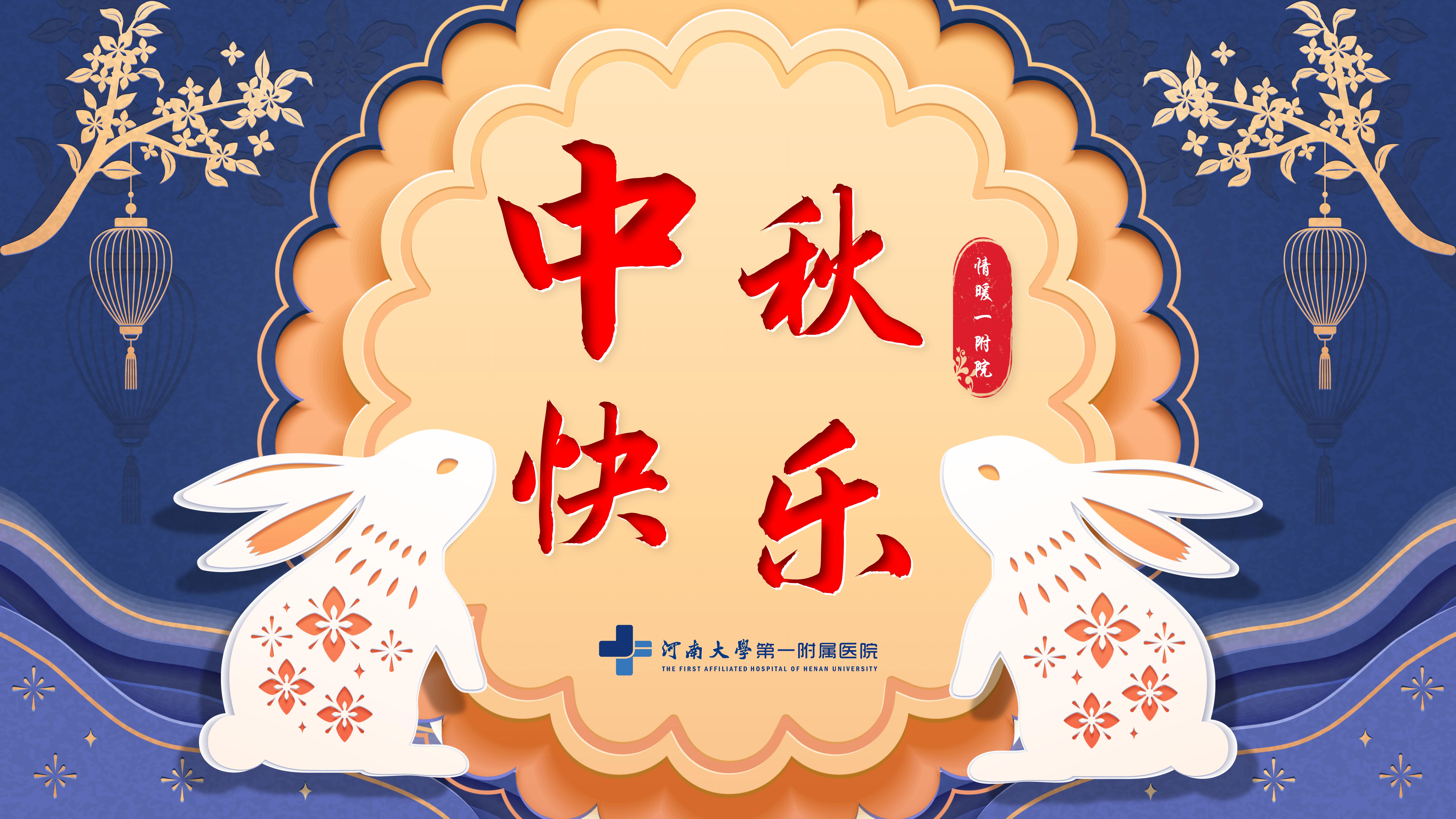 祝大家中秋节快乐！