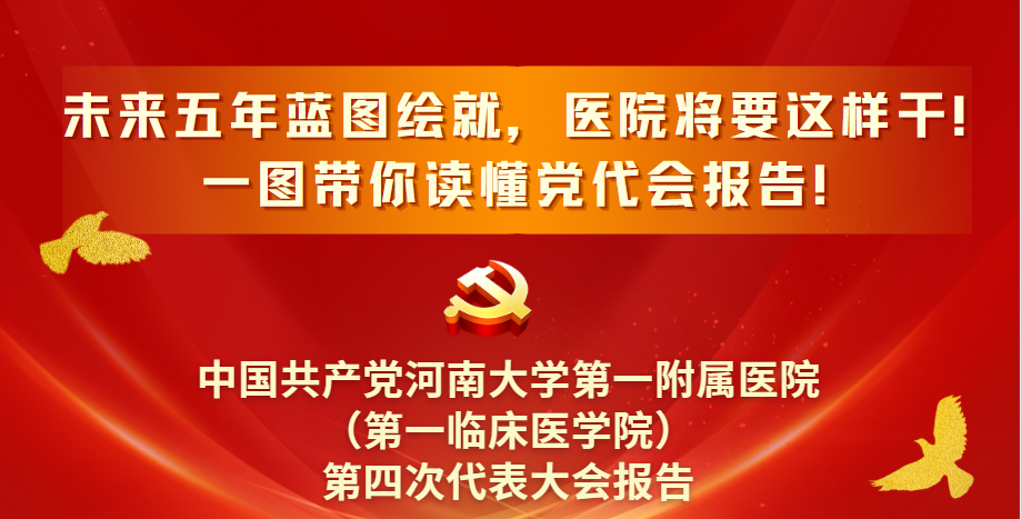 未来五年蓝图绘就，医院将要这样干！一图带你读懂医院党代会报告~