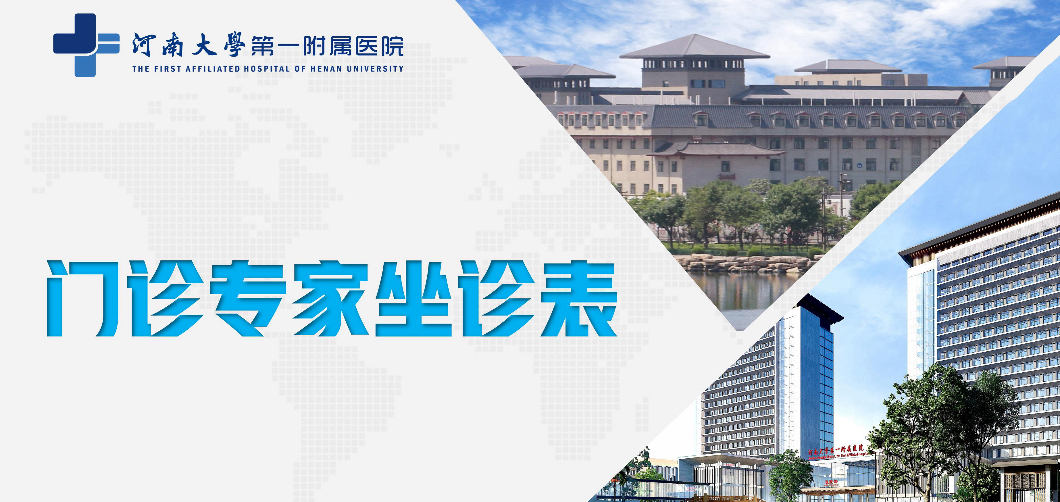 河南大学第一附属医院门诊专家坐诊表（12月18日—12月24日）