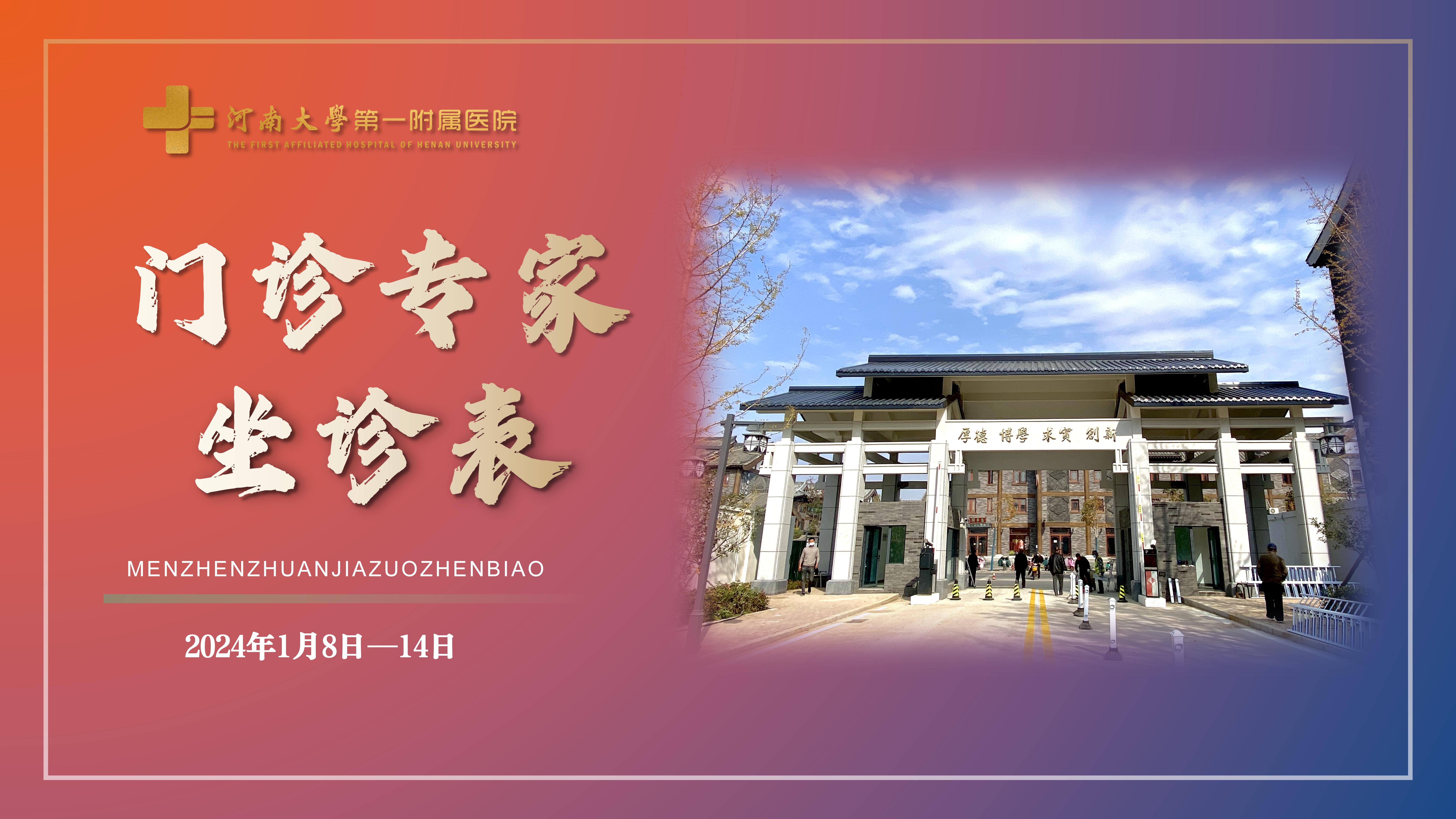 河南大学第一附属医院门诊专家坐诊表（1月8日—1月14日）