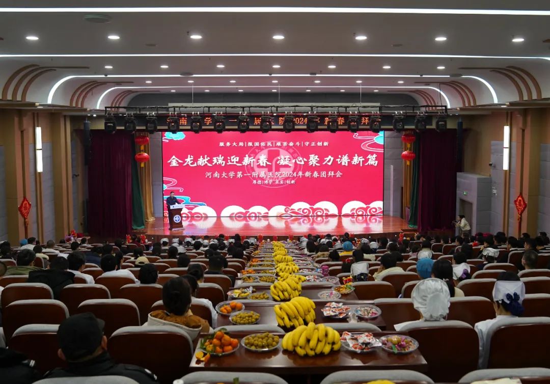 金龙献瑞迎新春，凝心聚力谱新篇——河南大学第一附属医院举行2023年总结表彰大会暨2024年新春团拜会