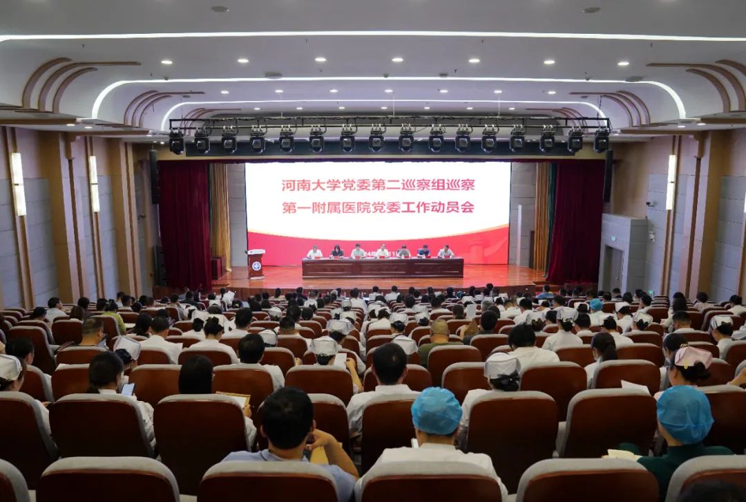 校党委第二巡察组巡察第一附属医院党委工作动员会召开