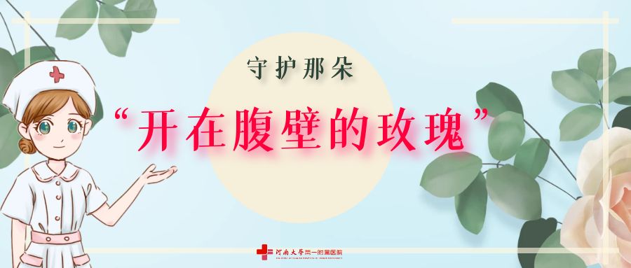守护那朵“开在腹壁的玫瑰”