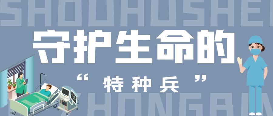 守护生命的“特种兵”