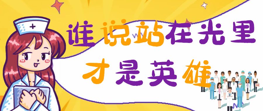 谁说站在光里的才是英雄
