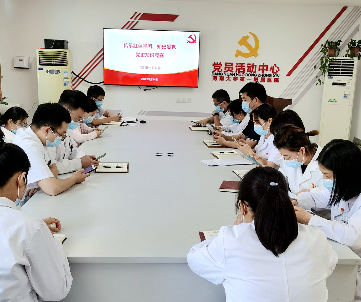 门诊第一党支部开展“传承红色基因、知史爱党， 党史知识竞答”主题党日