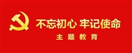 “不忘初心、牢记使命”主题教育活动