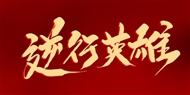 支援武汉前方播报