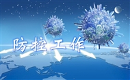 防控工作动态